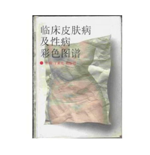 臨床皮膚病及性病彩色圖譜